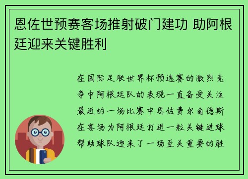 恩佐世预赛客场推射破门建功 助阿根廷迎来关键胜利