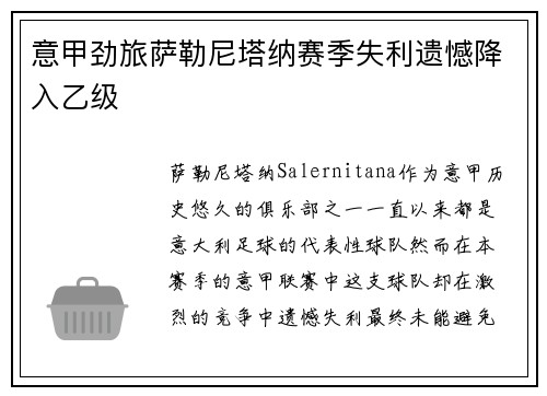 意甲劲旅萨勒尼塔纳赛季失利遗憾降入乙级
