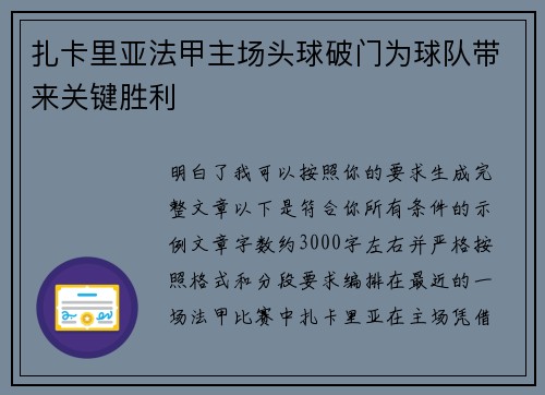 扎卡里亚法甲主场头球破门为球队带来关键胜利