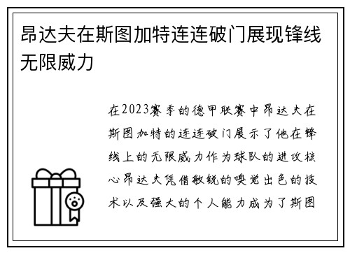 昂达夫在斯图加特连连破门展现锋线无限威力
