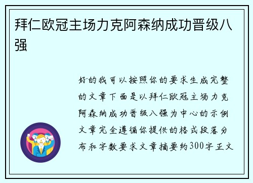 拜仁欧冠主场力克阿森纳成功晋级八强
