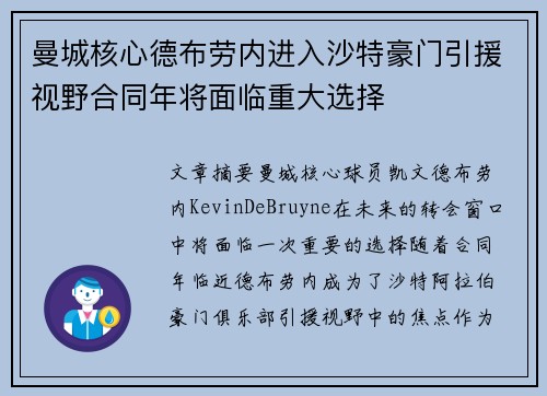 曼城核心德布劳内进入沙特豪门引援视野合同年将面临重大选择 曼城核心德布劳内进入沙特豪门引援视野合同年将面临重大选择