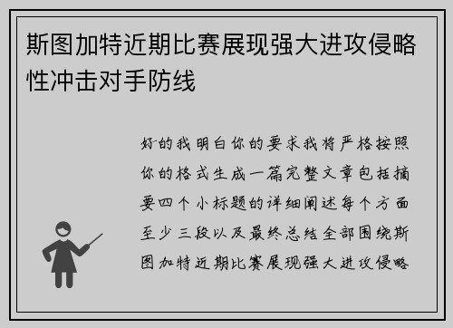 斯图加特近期比赛展现强大进攻侵略性冲击对手防线 斯图加特近期比赛展现强大进攻侵略性冲击对手防线
