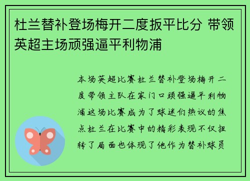 杜兰替补登场梅开二度扳平比分 带领英超主场顽强逼平利物浦