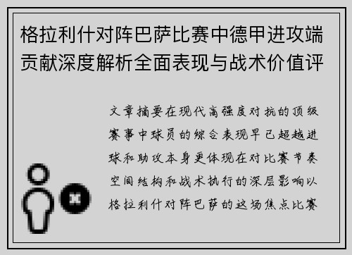 格拉利什对阵巴萨比赛中德甲进攻端贡献深度解析全面表现与战术价值评估 格拉利什对阵巴萨比赛中德甲进攻端贡献深度解析全面表现与战术价值评估