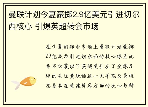 曼联计划今夏豪掷2.9亿美元引进切尔西核心 引爆英超转会市场