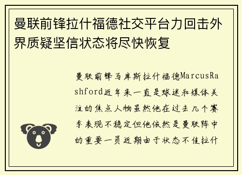 曼联前锋拉什福德社交平台力回击外界质疑坚信状态将尽快恢复