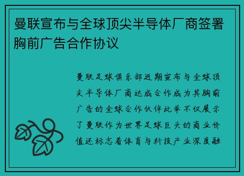 曼联宣布与全球顶尖半导体厂商签署胸前广告合作协议