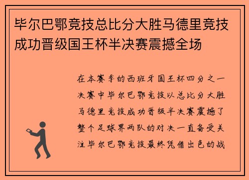 毕尔巴鄂竞技总比分大胜马德里竞技成功晋级国王杯半决赛震撼全场