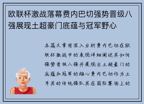 欧联杯激战落幕费内巴切强势晋级八强展现土超豪门底蕴与冠军野心