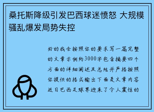 桑托斯降级引发巴西球迷愤怒 大规模骚乱爆发局势失控 桑托斯降级引发巴西球迷愤怒 大规模骚乱爆发局势失控
