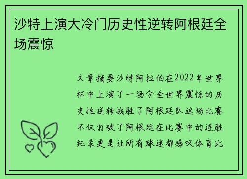 沙特上演大冷门历史性逆转阿根廷全场震惊