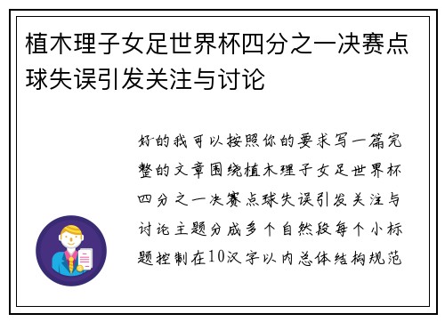 植木理子女足世界杯四分之一决赛点球失误引发关注与讨论