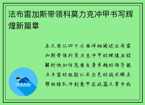 法布雷加斯带领科莫力克冲甲书写辉煌新篇章