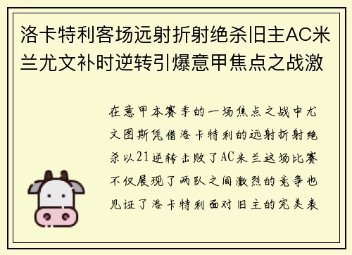 洛卡特利客场远射折射绝杀旧主AC米兰尤文补时逆转引爆意甲焦点之战激情之夜