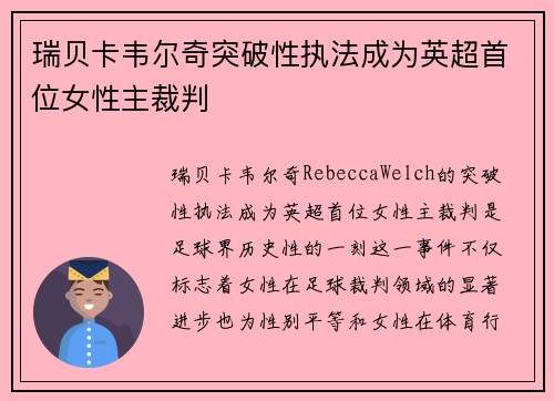 瑞贝卡韦尔奇突破性执法成为英超首位女性主裁判