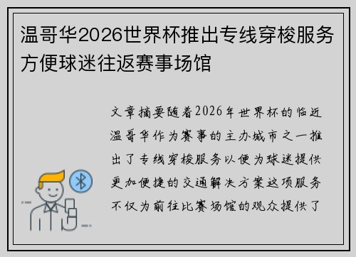 温哥华2026世界杯推出专线穿梭服务方便球迷往返赛事场馆