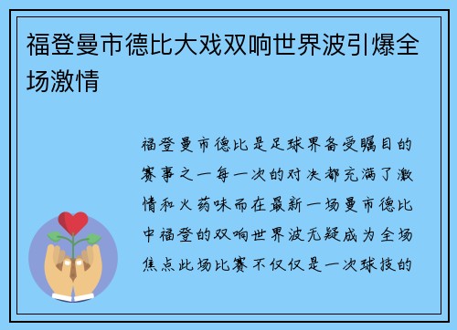 福登曼市德比大戏双响世界波引爆全场激情