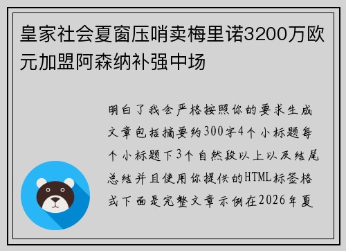 皇家社会夏窗压哨卖梅里诺3200万欧元加盟阿森纳补强中场