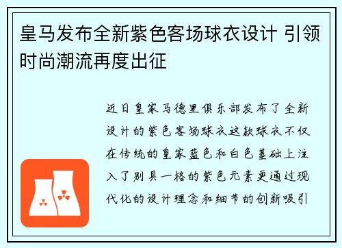 皇马发布全新紫色客场球衣设计 引领时尚潮流再度出征
