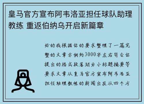 皇马官方宣布阿韦洛亚担任球队助理教练 重返伯纳乌开启新篇章