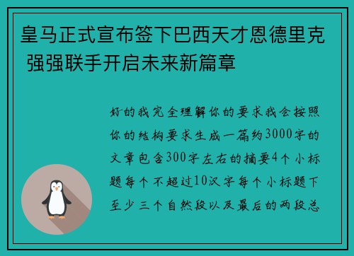 皇马正式宣布签下巴西天才恩德里克 强强联手开启未来新篇章