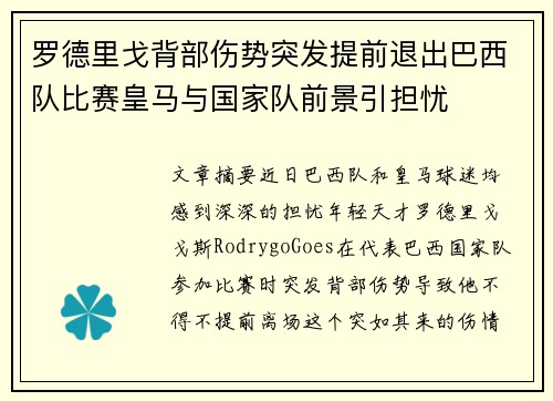 罗德里戈背部伤势突发提前退出巴西队比赛皇马与国家队前景引担忧