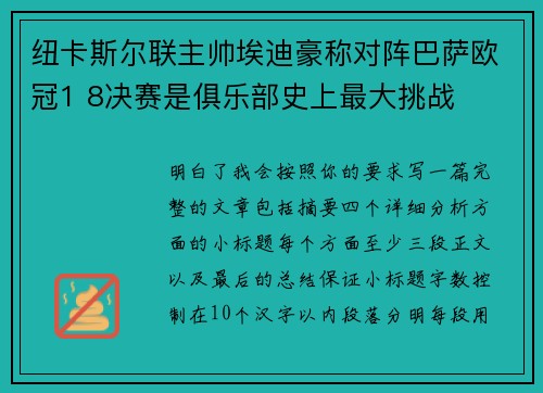 纽卡斯尔联主帅埃迪豪称对阵巴萨欧冠1 8决赛是俱乐部史上最大挑战