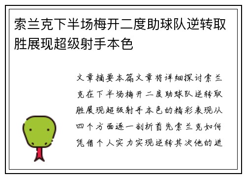 索兰克下半场梅开二度助球队逆转取胜展现超级射手本色