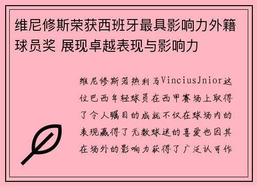 维尼修斯荣获西班牙最具影响力外籍球员奖 展现卓越表现与影响力