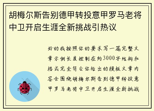 胡梅尔斯告别德甲转投意甲罗马老将中卫开启生涯全新挑战引热议