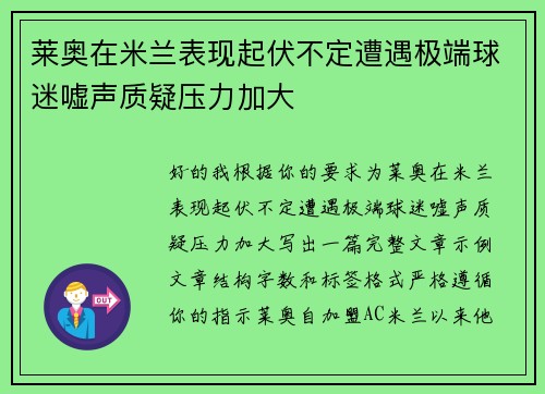 莱奥在米兰表现起伏不定遭遇极端球迷嘘声质疑压力加大