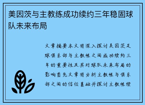 美因茨与主教练成功续约三年稳固球队未来布局 美因茨与主教练成功续约三年稳固球队未来布局