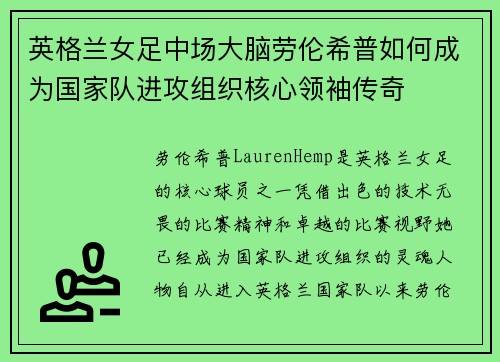 英格兰女足中场大脑劳伦希普如何成为国家队进攻组织核心领袖传奇 英格兰女足中场大脑劳伦希普如何成为国家队进攻组织核心领袖传奇