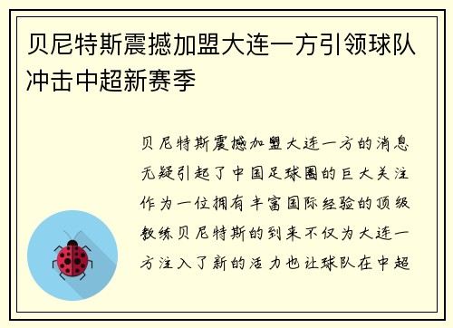 贝尼特斯震撼加盟大连一方引领球队冲击中超新赛季