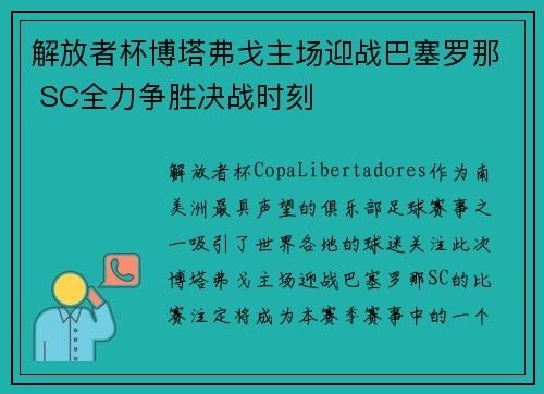 解放者杯博塔弗戈主场迎战巴塞罗那 SC全力争胜决战时刻