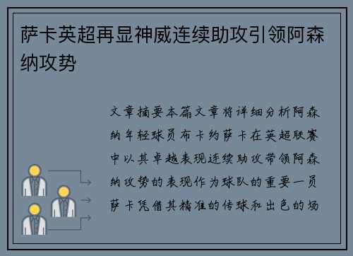 萨卡英超再显神威连续助攻引领阿森纳攻势 萨卡英超再显神威连续助攻引领阿森纳攻势