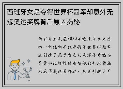 西班牙女足夺得世界杯冠军却意外无缘奥运奖牌背后原因揭秘 西班牙女足夺得世界杯冠军却意外无缘奥运奖牌背后原因揭秘