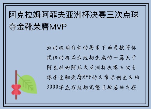 阿克拉姆阿菲夫亚洲杯决赛三次点球夺金靴荣膺MVP