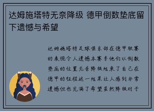 达姆施塔特无奈降级 德甲倒数垫底留下遗憾与希望
