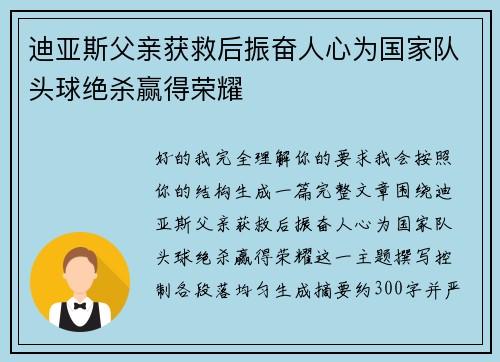 迪亚斯父亲获救后振奋人心为国家队头球绝杀赢得荣耀 迪亚斯父亲获救后振奋人心为国家队头球绝杀赢得荣耀