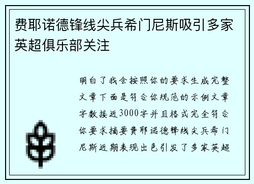 费耶诺德锋线尖兵希门尼斯吸引多家英超俱乐部关注 费耶诺德锋线尖兵希门尼斯吸引多家英超俱乐部关注