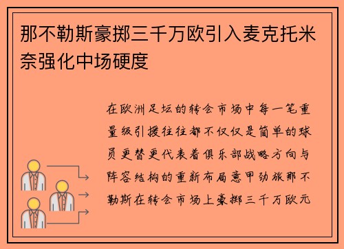 那不勒斯豪掷三千万欧引入麦克托米奈强化中场硬度 那不勒斯豪掷三千万欧引入麦克托米奈强化中场硬度