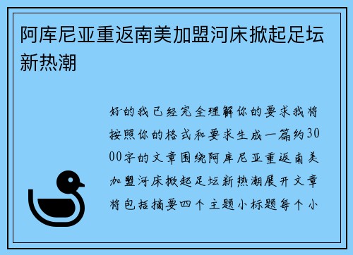 阿库尼亚重返南美加盟河床掀起足坛新热潮
