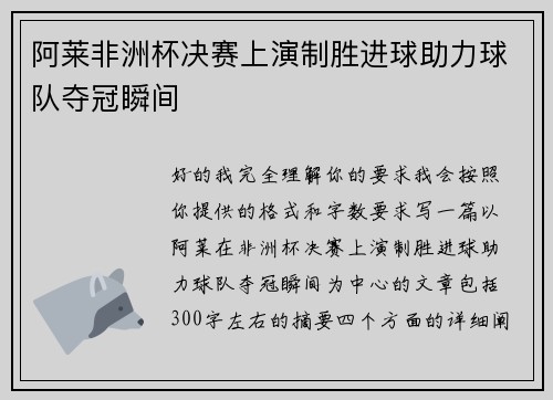 阿莱非洲杯决赛上演制胜进球助力球队夺冠瞬间 阿莱非洲杯决赛上演制胜进球助力球队夺冠瞬间