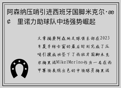 阿森纳压哨引进西班牙国脚米克尔·梅里诺力助球队中场强势崛起