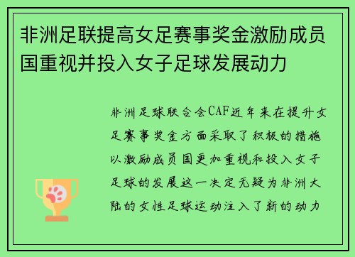 非洲足联提高女足赛事奖金激励成员国重视并投入女子足球发展动力 非洲足联提高女足赛事奖金激励成员国重视并投入女子足球发展动力