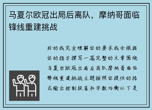 马夏尔欧冠出局后离队,摩纳哥面临锋线重建挑战 马夏尔欧冠出局后离队,摩纳哥面临锋线重建挑战