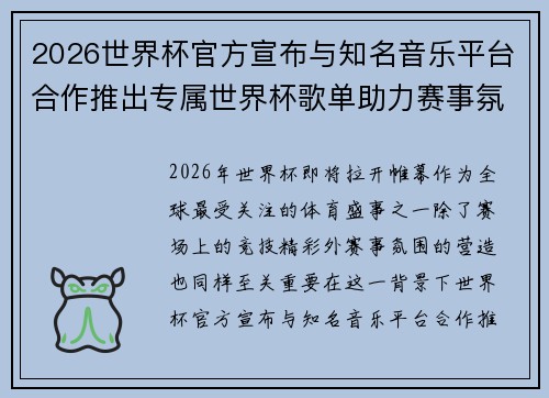 2026世界杯官方宣布与知名音乐平台合作推出专属世界杯歌单助力赛事氛围打造 2026世界杯官方宣布与知名音乐平台合作推出专属世界杯歌单助力赛事氛围打造