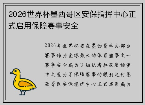 2026世界杯墨西哥区安保指挥中心正式启用保障赛事安全
